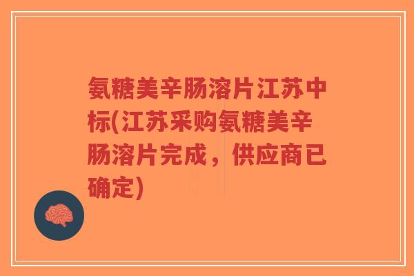 氨糖美辛肠溶片江苏中标(江苏采购氨糖美辛肠溶片完成,供应商已确定)-第1张图片-超越 氨糖美辛肠溶片江苏中标(江苏采购氨糖美辛肠溶片完成,供应商已确定)-第1张图片-超越