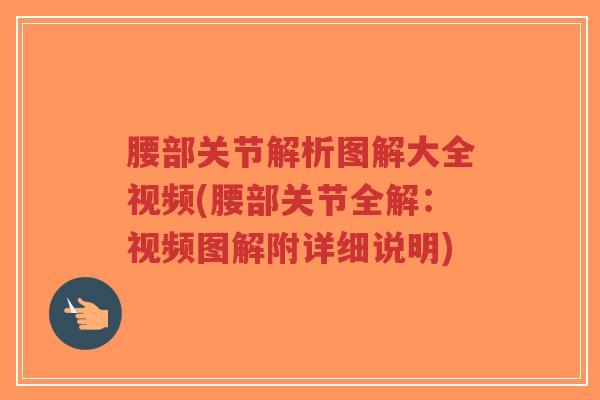 腰部关节解析图解大全视频(腰部关节全解:视频图解附详细说明)-第1张图片-超越 腰部关节解析图解大全视频(腰部关节全解:视频图解附详细说明)-第1张图片-超越