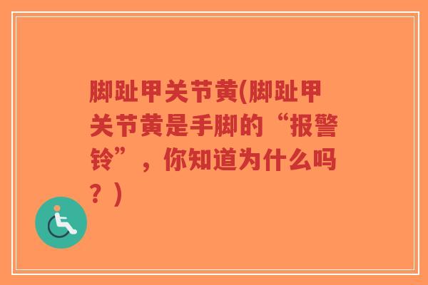 脚趾甲关节黄(脚趾甲关节黄是手脚的“报警铃”,你知道为什么吗?)-第1张图片-超越 脚趾甲关节黄(脚趾甲关节黄是手脚的“报警铃”,你知道为什么吗?)-第1张图片-超越