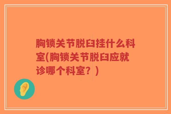 胸锁关节脱臼挂什么科室(胸锁关节脱臼应就诊哪个科室?)-第1张图片-超越 胸锁关节脱臼挂什么科室(胸锁关节脱臼应就诊哪个科室?)-第1张图片-超越