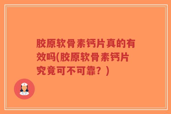 胶原软骨素钙片真的有效吗(胶原软骨素钙片究竟可不可靠?)-第1张图片-超越 胶原软骨素钙片真的有效吗(胶原软骨素钙片究竟可不可靠?)-第1张图片-超越