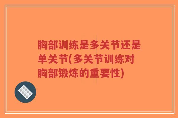 胸部训练是多关节还是单关节(多关节训练对胸部锻炼的重要性)-第1张图片-超越 胸部训练是多关节还是单关节(多关节训练对胸部锻炼的重要性)-第1张图片-超越