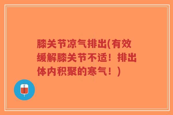 膝关节凉气排出(有效缓解膝关节不适!排出体内积聚的寒气!)-第1张图片-超越 膝关节凉气排出(有效缓解膝关节不适!排出体内积聚的寒气!)-第1张图片-超越