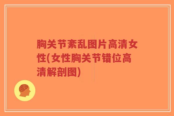 胸关节紊乱图片高清女性(女性胸关节错位高清解剖图)-第1张图片-超越 胸关节紊乱图片高清女性(女性胸关节错位高清解剖图)-第1张图片-超越