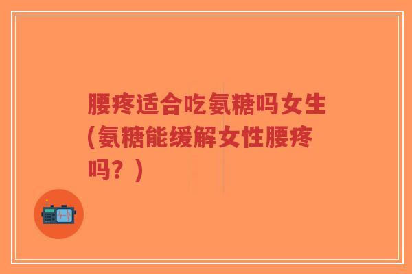 腰疼适合吃氨糖吗女生(氨糖能缓解女性腰疼吗?)-第1张图片-超越 腰疼适合吃氨糖吗女生(氨糖能缓解女性腰疼吗?)-第1张图片-超越