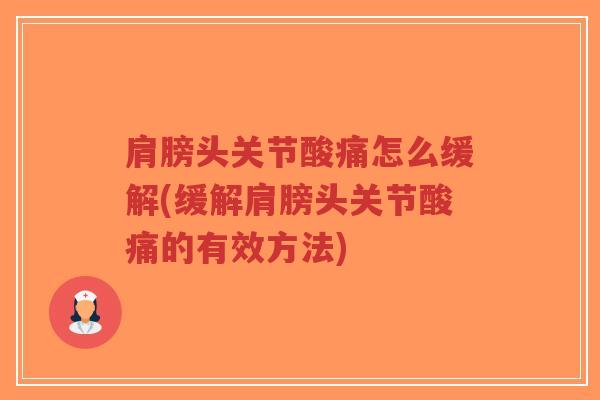 肩膀头关节酸痛怎么缓解(缓解肩膀头关节酸痛的有效方法)-第1张图片-超越 肩膀头关节酸痛怎么缓解(缓解肩膀头关节酸痛的有效方法)-第1张图片-超越