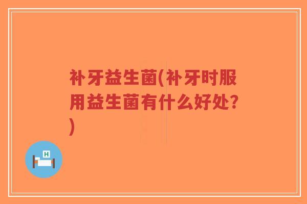 补牙益生菌(补牙时服用益生菌有什么好处?)-第1张图片-超越 补牙益生菌(补牙时服用益生菌有什么好处?)-第1张图片-超越