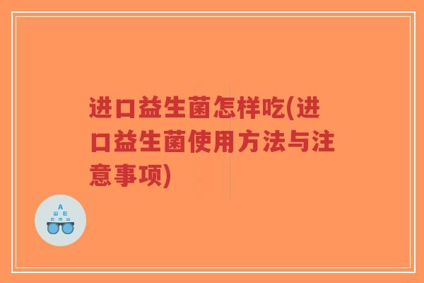 进口益生菌怎样吃(进口益生菌使用方法与注意事项)-第1张图片-超越 进口益生菌怎样吃(进口益生菌使用方法与注意事项)-第1张图片-超越