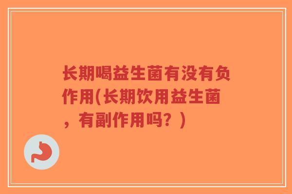 长期喝益生菌有没有负作用(长期饮用益生菌,有副作用吗?)-第1张图片-超越 长期喝益生菌有没有负作用(长期饮用益生菌,有副作用吗?)-第1张图片-超越