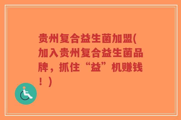 贵州复合益生菌加盟(加入贵州复合益生菌品牌,抓住“益”机赚钱!)-第1张图片-超越 贵州复合益生菌加盟(加入贵州复合益生菌品牌,抓住“益”机赚钱!)-第1张图片-超越