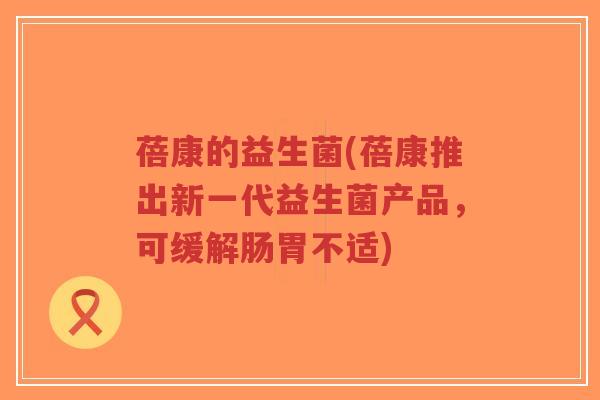 蓓康的益生菌(蓓康推出新一代益生菌产品,可缓解肠胃不适)-第1张图片-超越 蓓康的益生菌(蓓康推出新一代益生菌产品,可缓解肠胃不适)-第1张图片-超越