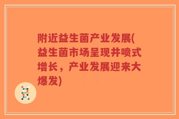 附近益生菌产业发展(益生菌市场呈现井喷式增长,产业发展迎来大爆发)-第1张图片-超越 附近益生菌产业发展(益生菌市场呈现井喷式增长,产业发展迎来大爆发)-第1张图片-超越