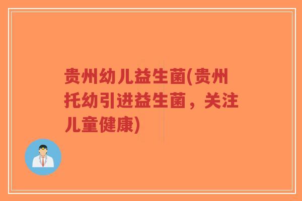 贵州幼儿益生菌(贵州托幼引进益生菌,关注儿童健康)-第1张图片-超越 贵州幼儿益生菌(贵州托幼引进益生菌,关注儿童健康)-第1张图片-超越