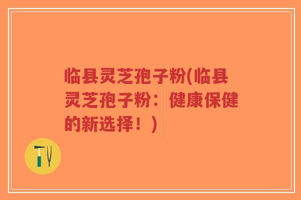 临县灵芝孢子粉(临县灵芝孢子粉:健康保健的新选择!)-第1张图片-超越 临县灵芝孢子粉(临县灵芝孢子粉:健康保健的新选择!)-第1张图片-超越