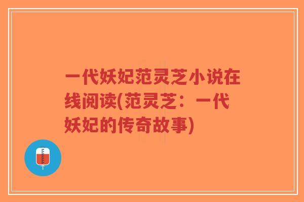 一代妖妃范灵芝小说在线阅读(范灵芝:一代妖妃的传奇故事)-第1张图片-超越 一代妖妃范灵芝小说在线阅读(范灵芝:一代妖妃的传奇故事)-第1张图片-超越