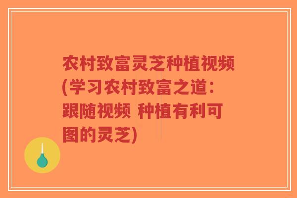 农村致富灵芝种植视频(学习农村致富之道:跟随视频 种植有利可图的灵芝)-第1张图片-超越 农村致富灵芝种植视频(学习农村致富之道:跟随视频 种植有利可图的灵芝)-第1张图片-超越