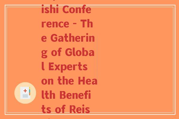 世界灵芝大会英语 图文(World Reishi Conference - The Gathering of Global Experts on the Health Benefits of Reishi Mushroom)-第1张图片-超越 世界灵芝大会英语 图文(World Reishi Conference - The Gathering of Global Experts on the Health Benefits of Reishi Mushroom)-第1张图片-超越