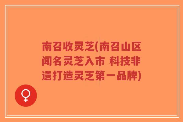 南召收灵芝(南召山区闻名灵芝入市 科技非遗打造灵芝第一品牌)-第1张图片-超越 南召收灵芝(南召山区闻名灵芝入市 科技非遗打造灵芝第一品牌)-第1张图片-超越