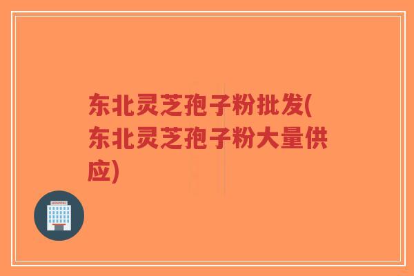 东北灵芝孢子粉批发(东北灵芝孢子粉大量供应)-第1张图片-超越 东北灵芝孢子粉批发(东北灵芝孢子粉大量供应)-第1张图片-超越