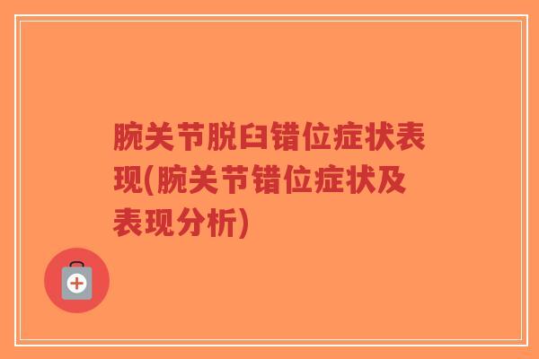 腕关节脱臼错位症状表现(腕关节错位症状及表现分析)-第1张图片-超越 腕关节脱臼错位症状表现(腕关节错位症状及表现分析)-第1张图片-超越
