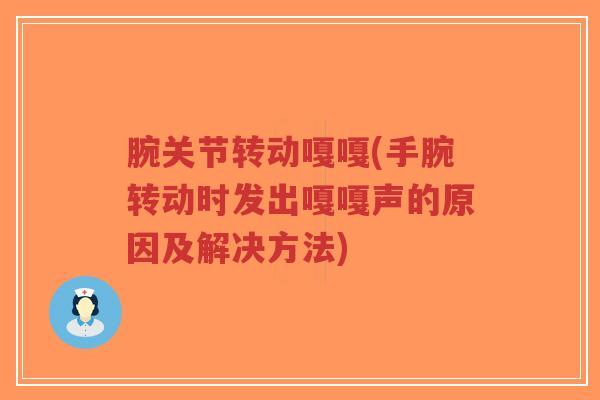 腕关节转动嘎嘎(手腕转动时发出嘎嘎声的原因及解决方法)-第1张图片-超越 腕关节转动嘎嘎(手腕转动时发出嘎嘎声的原因及解决方法)-第1张图片-超越