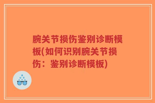 腕关节损伤鉴别诊断模板(如何识别腕关节损伤:鉴别诊断模板)-第1张图片-超越 腕关节损伤鉴别诊断模板(如何识别腕关节损伤:鉴别诊断模板)-第1张图片-超越