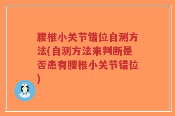 腰椎小关节错位自测方法(自测方法来判断是否患有腰椎小关节错位)-第1张图片-超越 腰椎小关节错位自测方法(自测方法来判断是否患有腰椎小关节错位)-第1张图片-超越