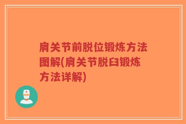 肩关节前脱位锻炼方法图解(肩关节脱臼锻炼方法详解)-第1张图片-超越 肩关节前脱位锻炼方法图解(肩关节脱臼锻炼方法详解)-第1张图片-超越