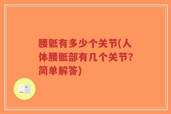 腰骶有多少个关节(人体腰骶部有几个关节？简单解答)-第1张图片-超越