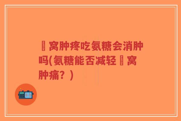 腘窝肿疼吃氨糖会消肿吗(氨糖能否减轻腘窝肿痛?)-第1张图片-超越 腘窝肿疼吃氨糖会消肿吗(氨糖能否减轻腘窝肿痛?)-第1张图片-超越