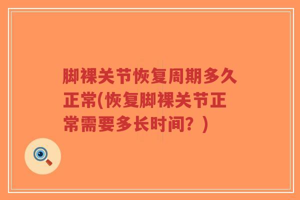 脚裸关节恢复周期多久正常(恢复脚裸关节正常需要多长时间?)-第1张图片-超越 脚裸关节恢复周期多久正常(恢复脚裸关节正常需要多长时间?)-第1张图片-超越