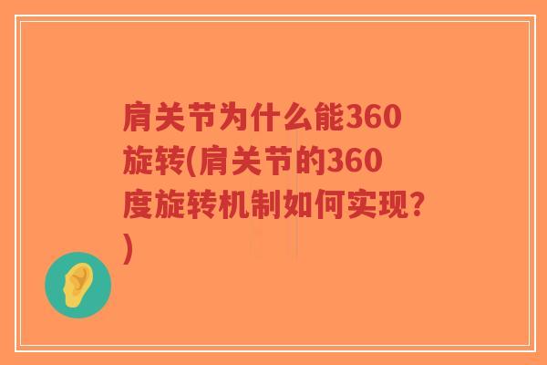 肩关节为什么能360旋转(肩关节的360度旋转机制如何实现?)-第1张图片-超越 肩关节为什么能360旋转(肩关节的360度旋转机制如何实现?)-第1张图片-超越