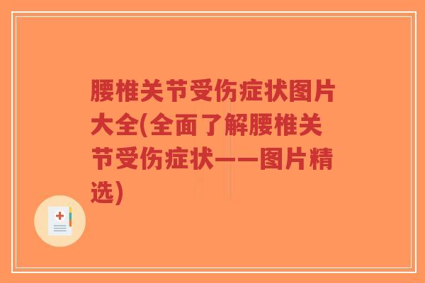 腰椎关节受伤症状图片大全(全面了解腰椎关节受伤症状——图片精选)-第1张图片-超越 腰椎关节受伤症状图片大全(全面了解腰椎关节受伤症状——图片精选)-第1张图片-超越