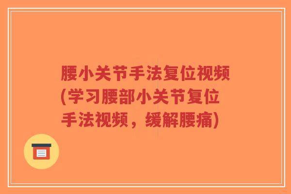 腰小关节手法复位视频(学习腰部小关节复位手法视频,缓解腰痛)-第1张图片-超越 腰小关节手法复位视频(学习腰部小关节复位手法视频,缓解腰痛)-第1张图片-超越