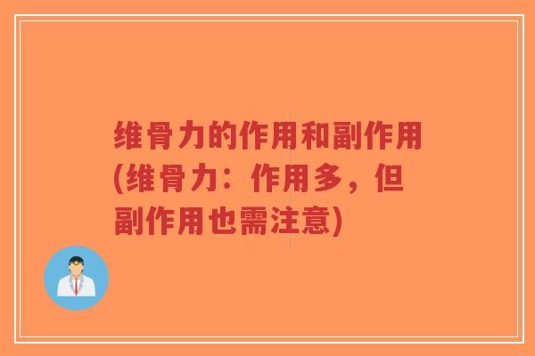维骨力的作用和副作用(维骨力:作用多,但副作用也需注意)-第1张图片-超越 维骨力的作用和副作用(维骨力:作用多,但副作用也需注意)-第1张图片-超越