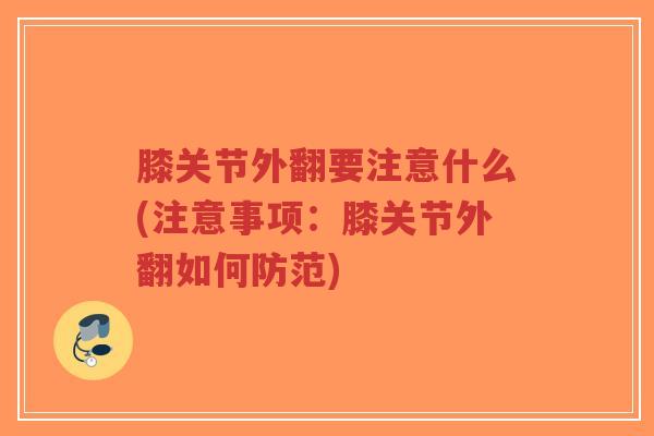 膝关节外翻要注意什么(注意事项:膝关节外翻如何防范)-第1张图片-超越 膝关节外翻要注意什么(注意事项:膝关节外翻如何防范)-第1张图片-超越