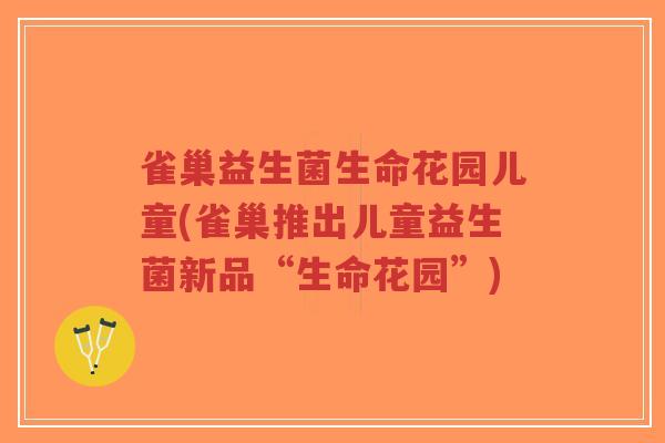 雀巢益生菌生命花园儿童(雀巢推出儿童益生菌新品“生命花园”)-第1张图片-超越 雀巢益生菌生命花园儿童(雀巢推出儿童益生菌新品“生命花园”)-第1张图片-超越