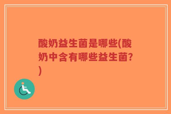 酸奶益生菌是哪些(酸奶中含有哪些益生菌?)-第1张图片-超越 酸奶益生菌是哪些(酸奶中含有哪些益生菌?)-第1张图片-超越