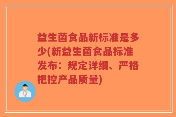 益生菌食品新标准是多少(新益生菌食品标准发布:规定详细、严格把控产品质量)-第1张图片-超越 益生菌食品新标准是多少(新益生菌食品标准发布:规定详细、严格把控产品质量)-第1张图片-超越