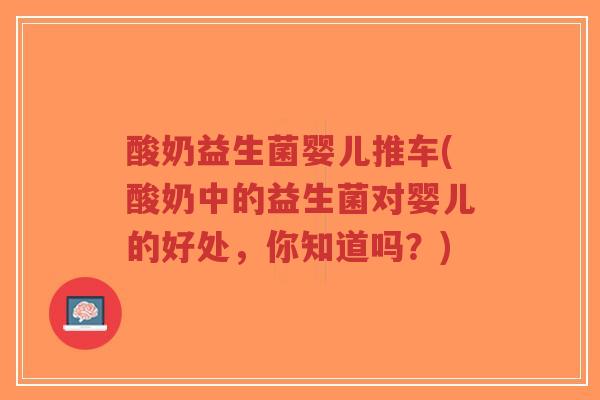 酸奶益生菌婴儿推车(酸奶中的益生菌对婴儿的好处,你知道吗?)-第1张图片-超越 酸奶益生菌婴儿推车(酸奶中的益生菌对婴儿的好处,你知道吗?)-第1张图片-超越