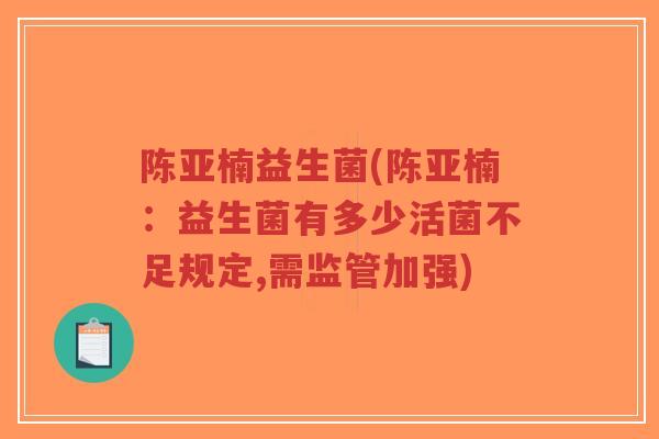 陈亚楠益生菌(陈亚楠:益生菌有多少活菌不足规定,需监管加强)-第1张图片-超越 陈亚楠益生菌(陈亚楠:益生菌有多少活菌不足规定,需监管加强)-第1张图片-超越