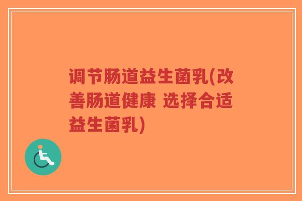 调节肠道益生菌乳(改善肠道健康 选择合适益生菌乳)-第1张图片-超越 调节肠道益生菌乳(改善肠道健康 选择合适益生菌乳)-第1张图片-超越
