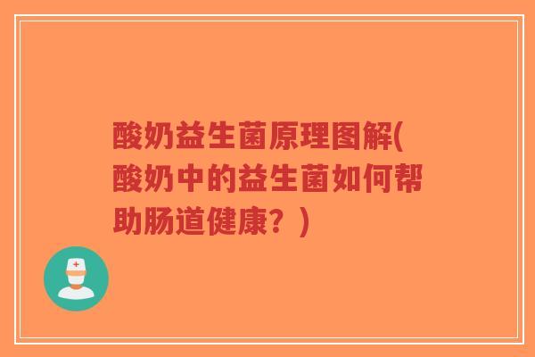 酸奶益生菌原理图解(酸奶中的益生菌如何帮助肠道健康?)-第1张图片-超越 酸奶益生菌原理图解(酸奶中的益生菌如何帮助肠道健康?)-第1张图片-超越