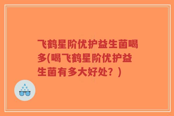 飞鹤星阶优护益生菌喝多(喝飞鹤星阶优护益生菌有多大好处?)-第1张图片-超越 飞鹤星阶优护益生菌喝多(喝飞鹤星阶优护益生菌有多大好处?)-第1张图片-超越