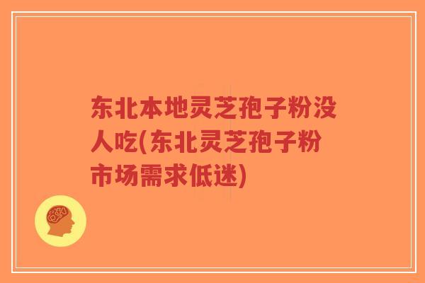 东北本地灵芝孢子粉没人吃(东北灵芝孢子粉市场需求低迷)-第1张图片-超越 东北本地灵芝孢子粉没人吃(东北灵芝孢子粉市场需求低迷)-第1张图片-超越