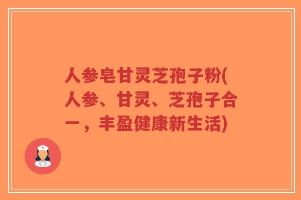 人参皂甘灵芝孢子粉(人参、甘灵、芝孢子合一,丰盈健康新生活)-第1张图片-超越 人参皂甘灵芝孢子粉(人参、甘灵、芝孢子合一,丰盈健康新生活)-第1张图片-超越