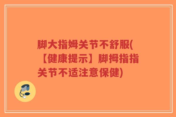 脚大指姆关节不舒服(【健康提示】脚拇指指关节不适注意保健)-第1张图片-超越 脚大指姆关节不舒服(【健康提示】脚拇指指关节不适注意保健)-第1张图片-超越