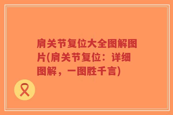 肩关节复位大全图解图片(肩关节复位:详细图解,一图胜千言)-第1张图片-超越 肩关节复位大全图解图片(肩关节复位:详细图解,一图胜千言)-第1张图片-超越
