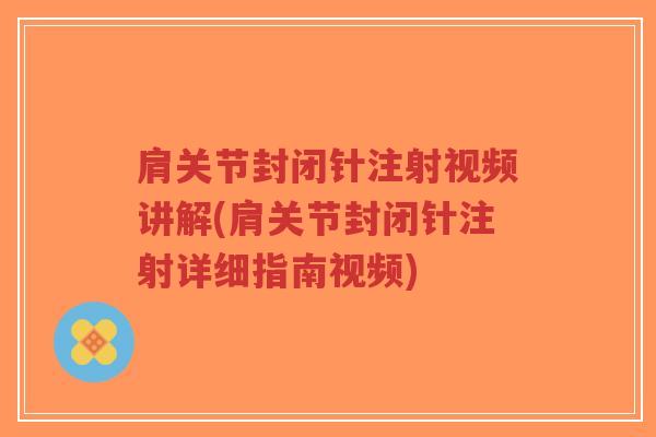 肩关节封闭针注射视频讲解(肩关节封闭针注射详细指南视频)-第1张图片-超越 肩关节封闭针注射视频讲解(肩关节封闭针注射详细指南视频)-第1张图片-超越