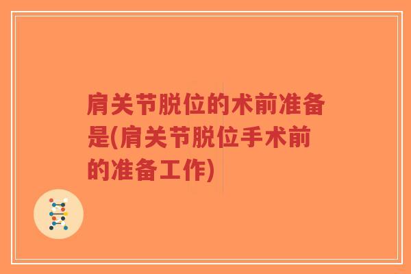 肩关节脱位的术前准备是(肩关节脱位手术前的准备工作)-第1张图片-超越 肩关节脱位的术前准备是(肩关节脱位手术前的准备工作)-第1张图片-超越